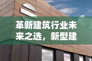 革新建筑行业未来之选，新型建材墙体的崛起