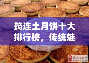 筠连土月饼十大排行榜，传统魅力，品味独特之选