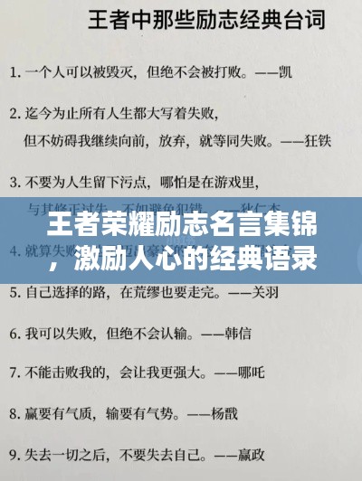 王者荣耀励志名言集锦，激励人心的经典语录