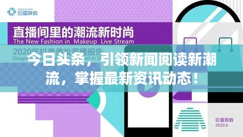 今日头条，引领新闻阅读新潮流，掌握最新资讯动态！