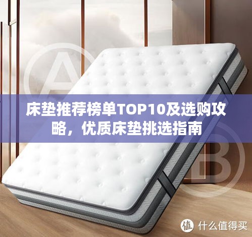 床垫推荐榜单TOP10及选购攻略，优质床垫挑选指南