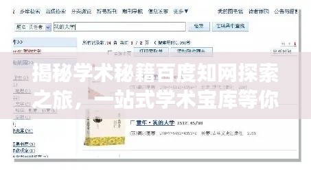 揭秘学术秘籍百度知网探索之旅，一站式学术宝库等你来挖掘！