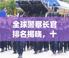 全球警察长官排名揭晓，十大警界精英上榜