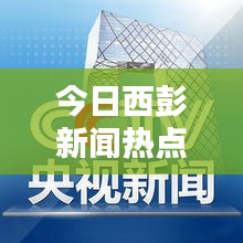 今日西彭新闻热点速递