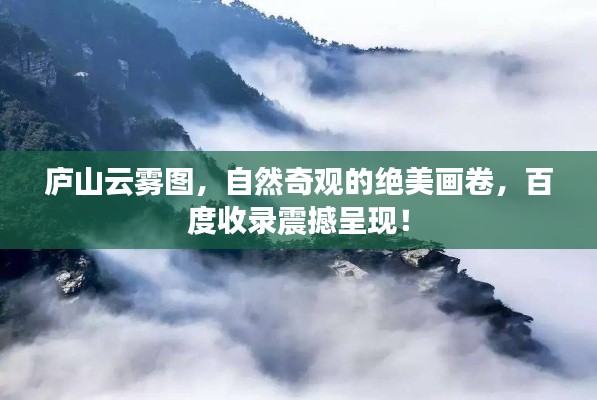 庐山云雾图，自然奇观的绝美画卷，百度收录震撼呈现！