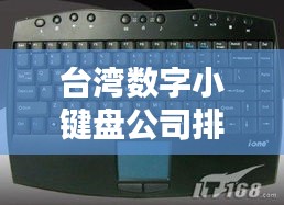 台湾数字小键盘公司排行榜及行业影响力解析