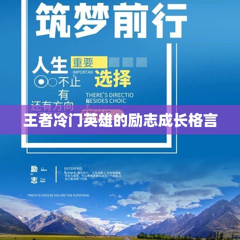 王者冷门英雄的励志成长格言