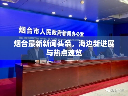 烟台最新新闻头条，海边新进展与热点速览