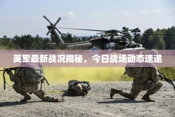 美军最新战况揭秘，今日战场动态速递