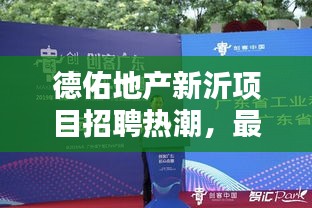 德佑地产新沂项目招聘热潮，最新职位信息抢先看