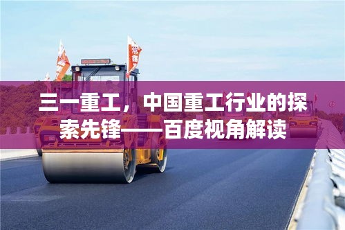 三一重工，中国重工行业的探索先锋——百度视角解读