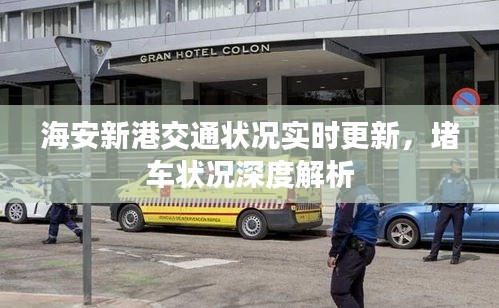海安新港交通状况实时更新，堵车状况深度解析