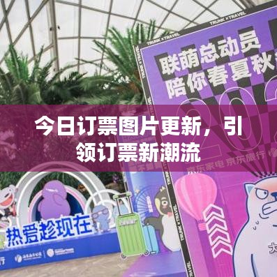 今日订票图片更新，引领订票新潮流