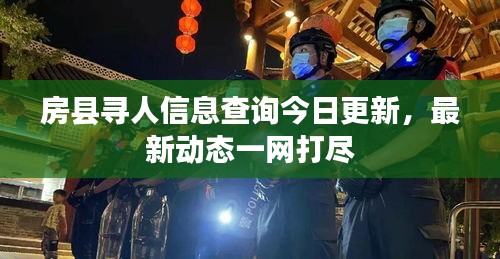 房县寻人信息查询今日更新，最新动态一网打尽