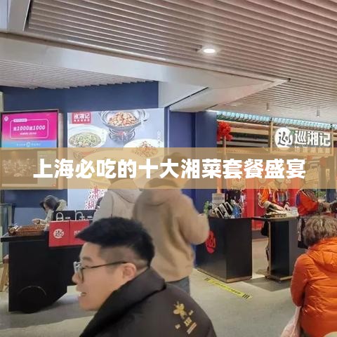 上海必吃的十大湘菜套餐盛宴