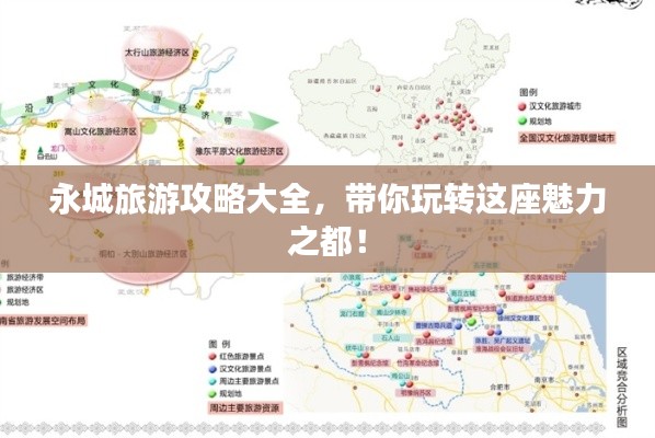 永城旅游攻略大全，带你玩转这座魅力之都！