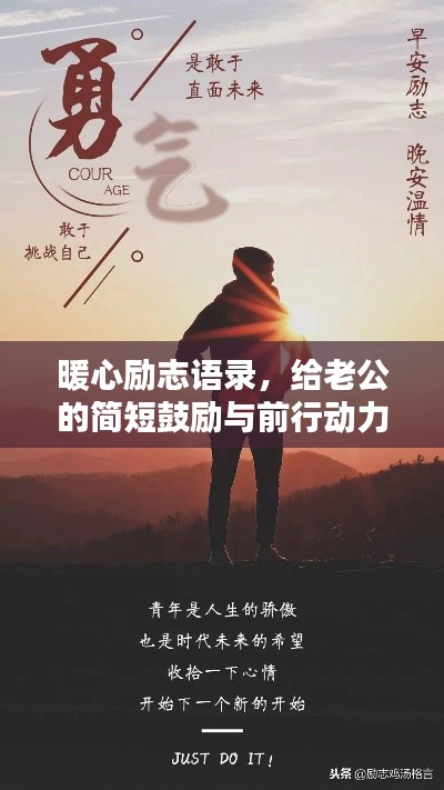 暖心励志语录，给老公的简短鼓励与前行动力