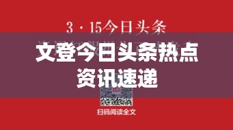 文登今日头条热点资讯速递