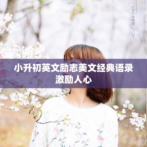 小升初英文励志美文经典语录激励人心
