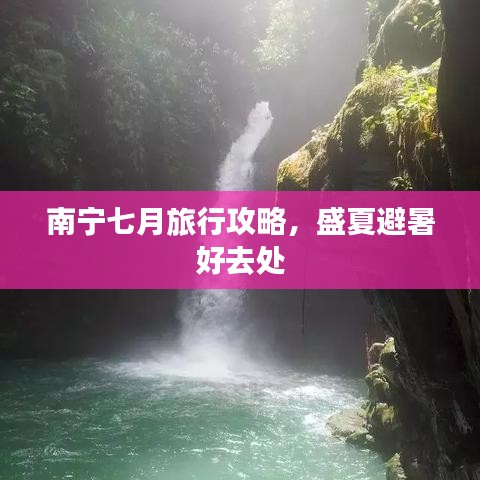 南宁七月旅行攻略，盛夏避暑好去处