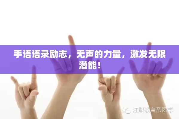 手语语录励志，无声的力量，激发无限潜能！