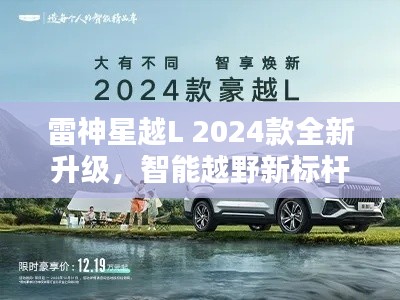 雷神星越L 2024款全新升级，智能越野新标杆