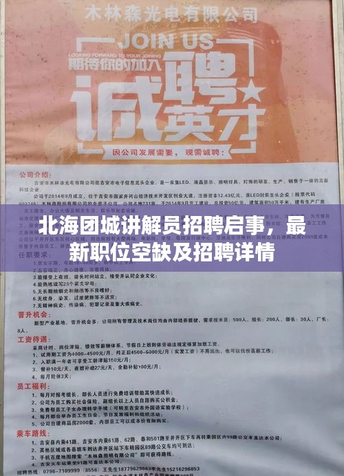 北海团城讲解员招聘启事，最新职位空缺及招聘详情