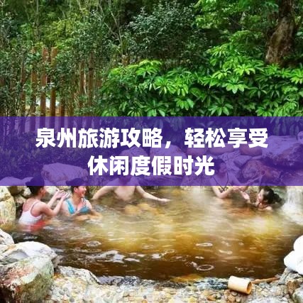 泉州旅游攻略，轻松享受休闲度假时光