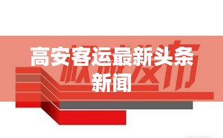 高安客运最新头条新闻
