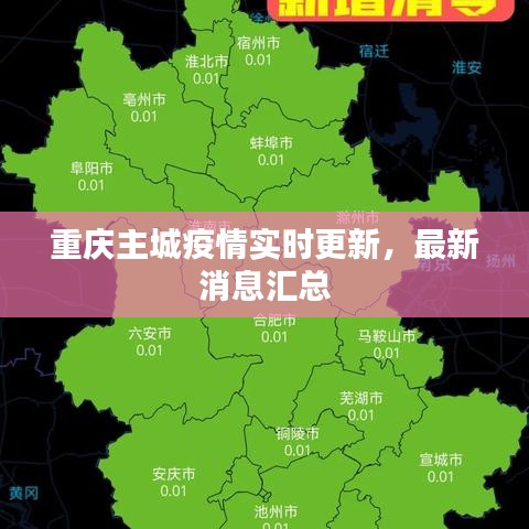 重庆主城疫情实时更新，最新消息汇总
