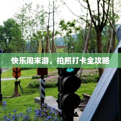 快乐周末游，拍照打卡全攻略