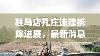 驻马店孔庄违建拆除进展，最新消息揭秘