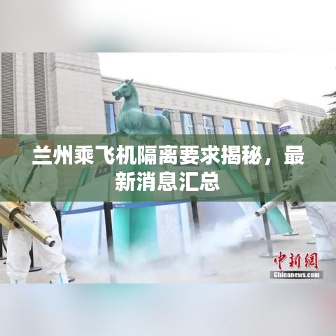 兰州乘飞机隔离要求揭秘，最新消息汇总