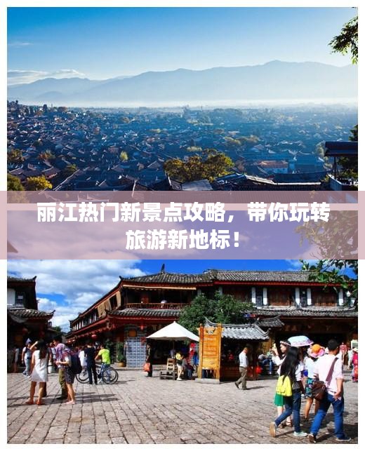 丽江热门新景点攻略，带你玩转旅游新地标！