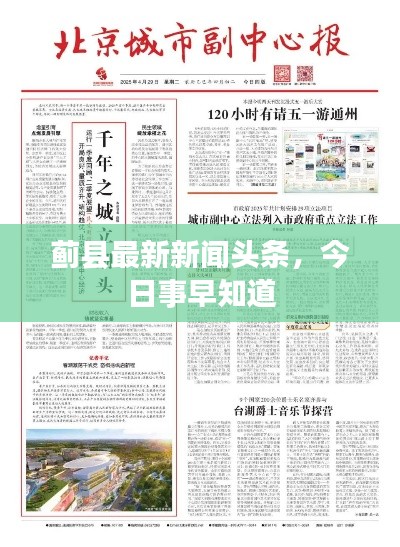 蓟县最新新闻头条，今日事早知道