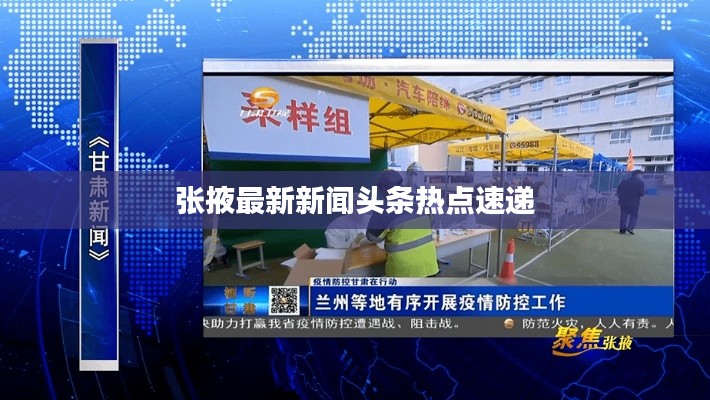 张掖最新新闻头条热点速递