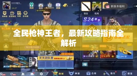 全民枪神王者，最新攻略指南全解析