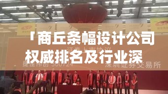 「商丘条幅设计公司权威排名及行业深度解析」