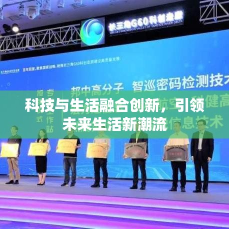 科技与生活融合创新，引领未来生活新潮流