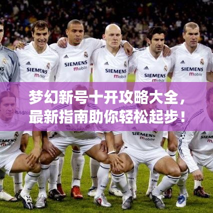 梦幻新号十开攻略大全，最新指南助你轻松起步！