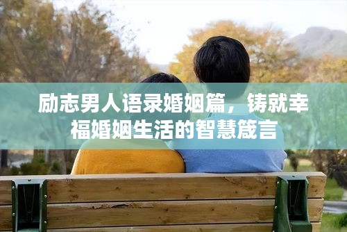 励志男人语录婚姻篇，铸就幸福婚姻生活的智慧箴言