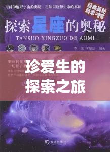 珍爱生的探索之旅，揭秘未知奥秘