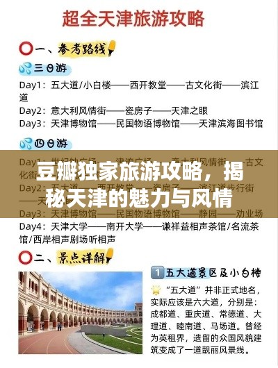 豆瓣独家旅游攻略，揭秘天津的魅力与风情