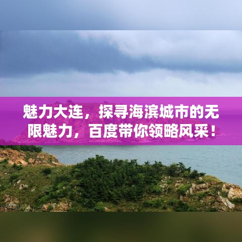 魅力大连，探寻海滨城市的无限魅力，百度带你领略风采！