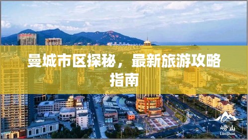曼城市区探秘，最新旅游攻略指南