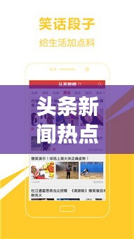 头条新闻热点全掌握，最新资讯与热点深度解读