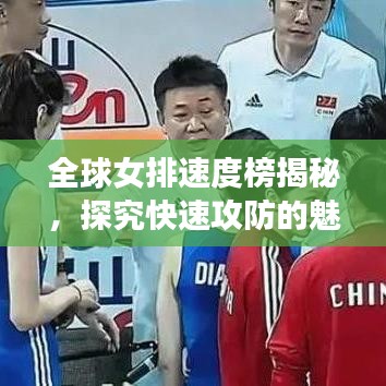 全球女排速度榜揭秘，探究快速攻防的魅力与实力展现