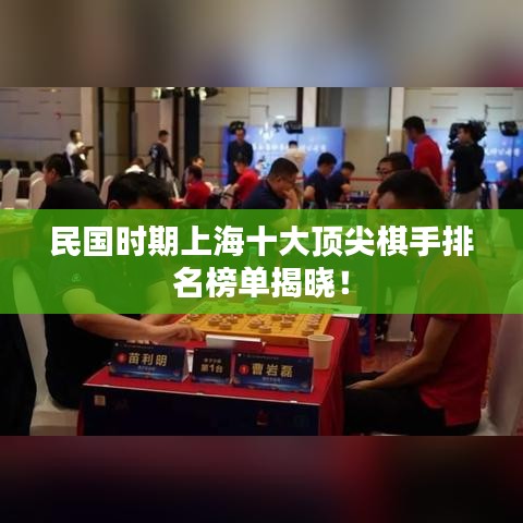 民国时期上海十大顶尖棋手排名榜单揭晓！