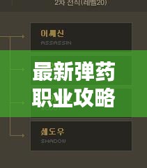 最新弹药职业攻略汇总，全方位指南助你成为顶尖高手！