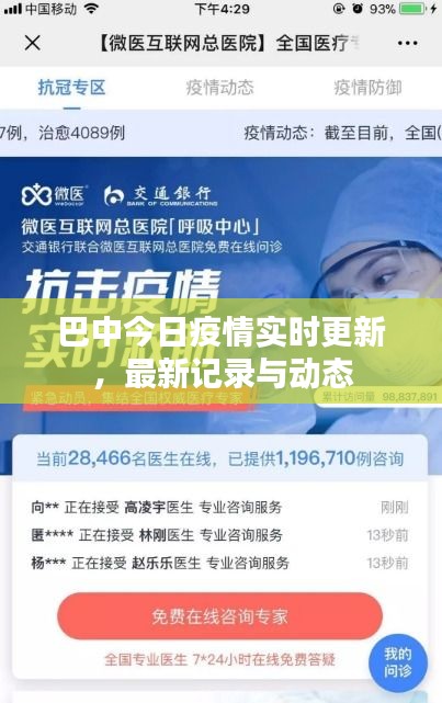 巴中今日疫情实时更新，最新记录与动态
